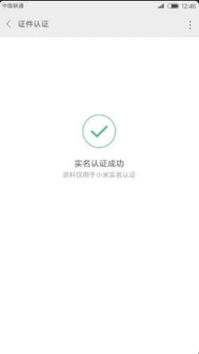 小米實名認證