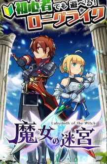 魔女之迷宮
