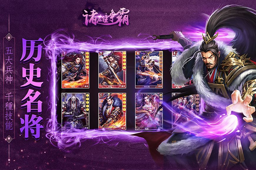 諸雄爭霸