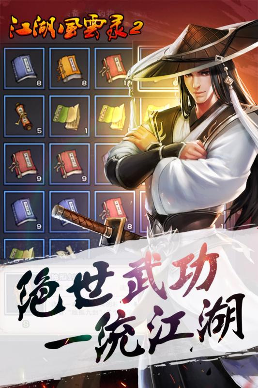 江湖風云錄2  九游版