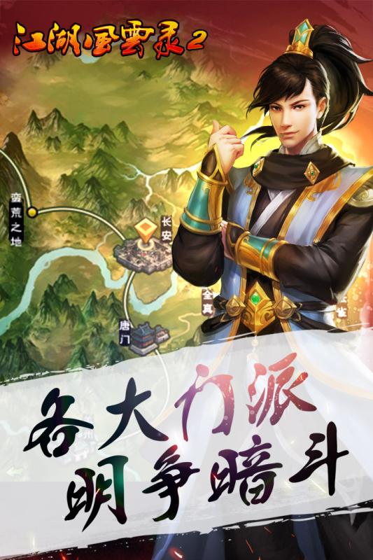 江湖風云錄2  九游版