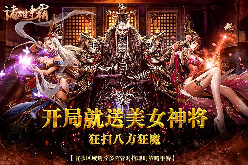 諸雄爭霸