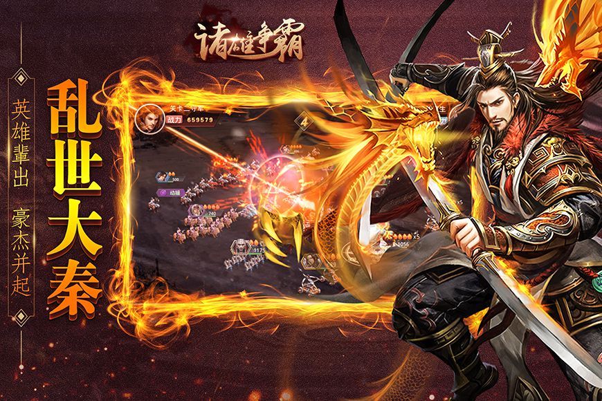 諸雄爭霸