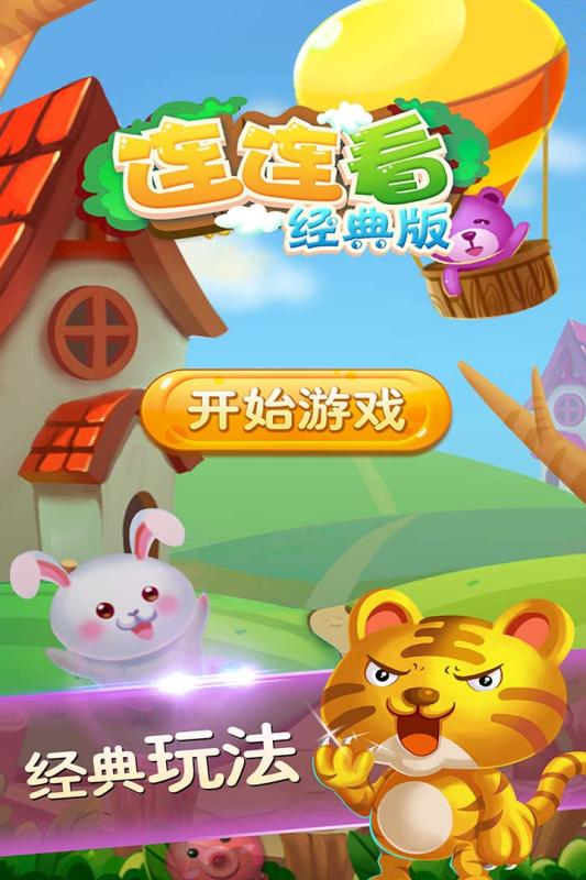 連連看經典版  九游版