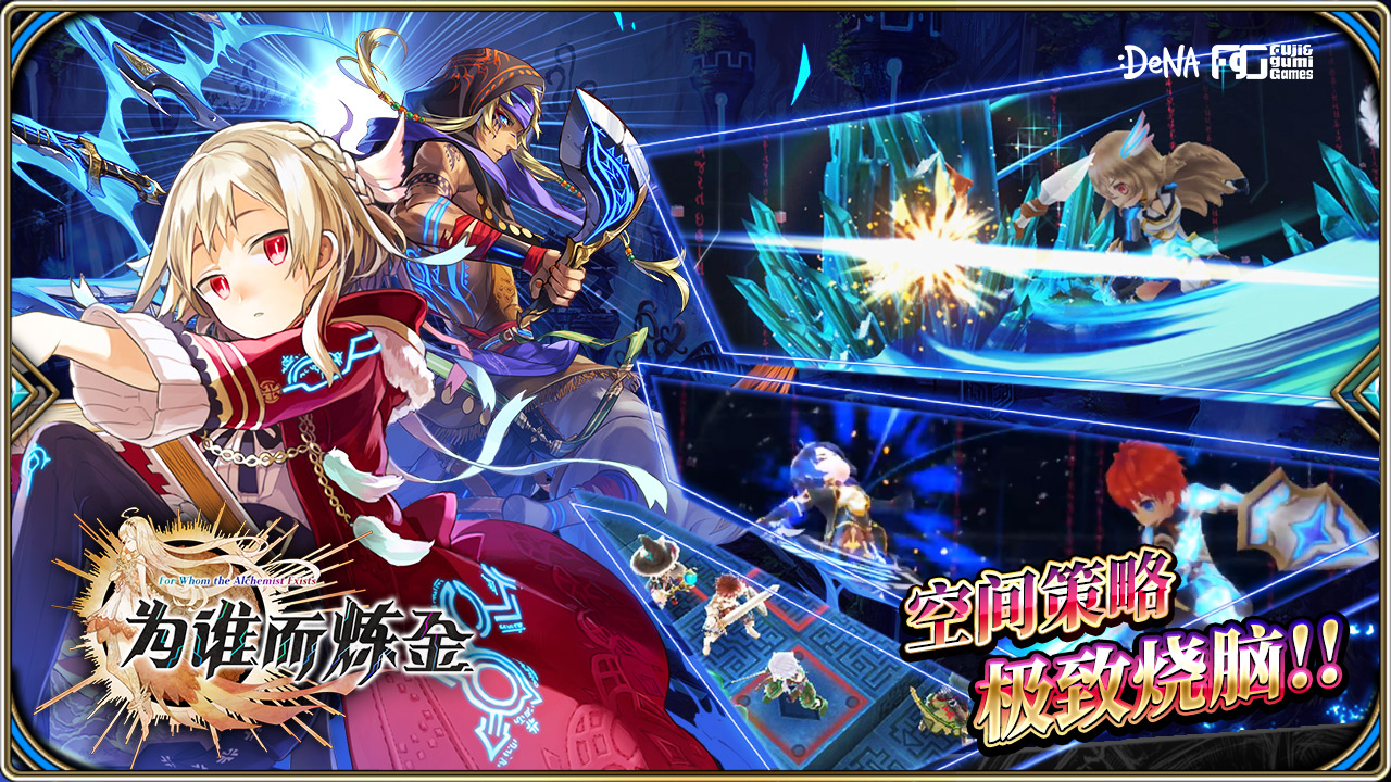 為誰而煉金 中文版