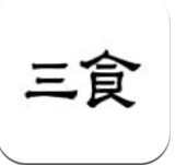 三食