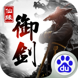 御劍仙緣  百度版