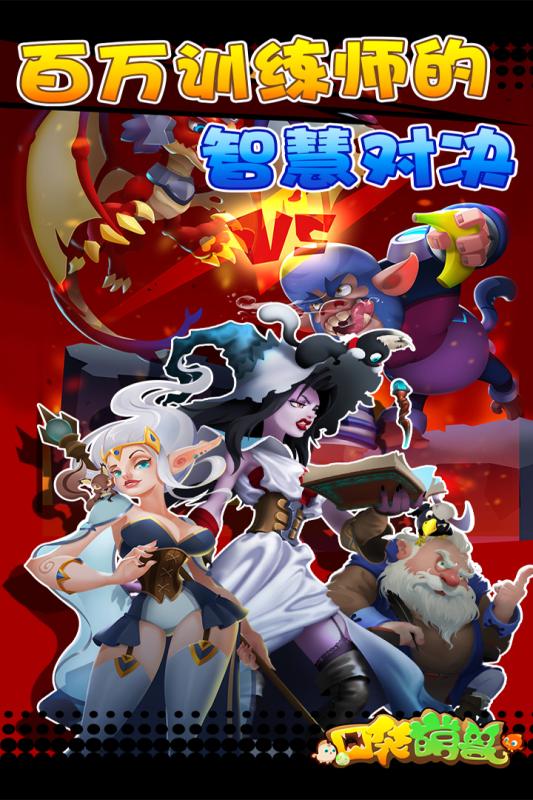 口袋萌獸  九游版