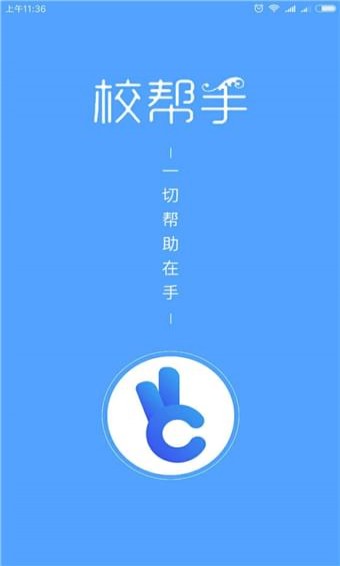 校幫手