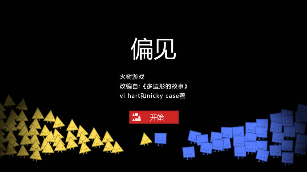 偏見游戲