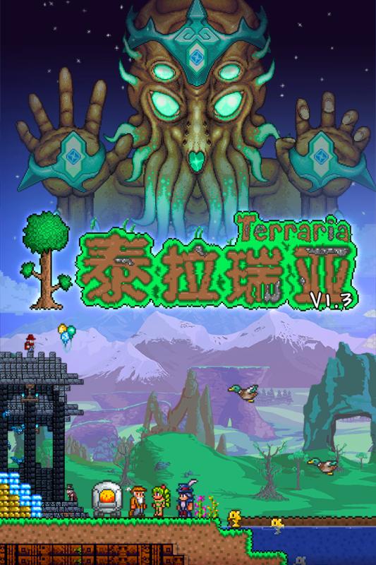 泰拉瑞亞  九游版