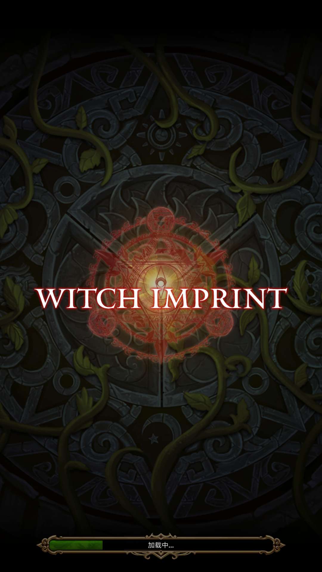 魔女之印