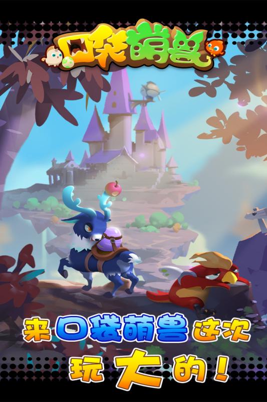 口袋萌獸  九游版