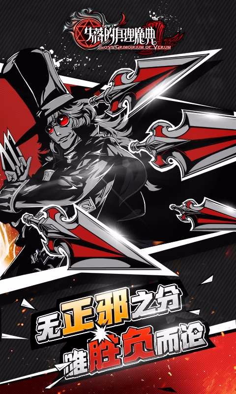 失落的真理魔典  百度版