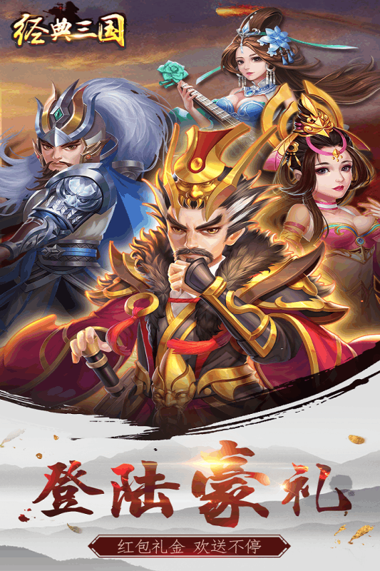經(jīng)典三國  九游版