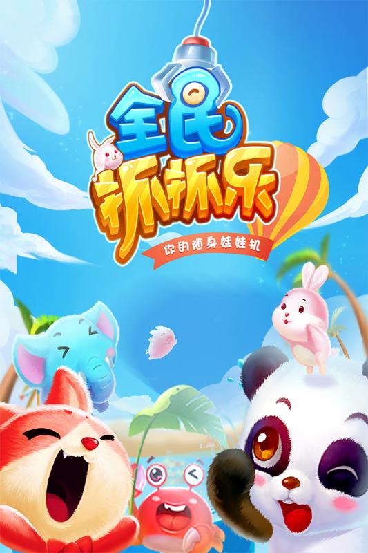 全民抓抓樂  九游版