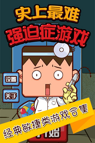 史上最難強迫癥游戲2  九游版