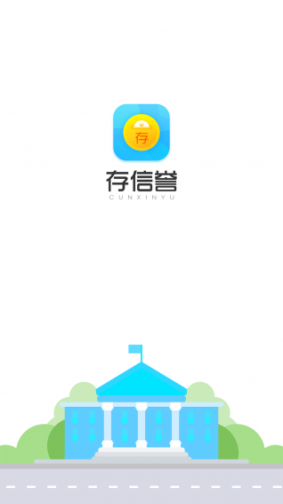 存信譽(yù)