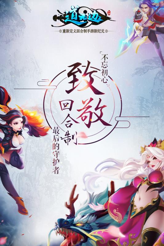 道無(wú)邊  九游版