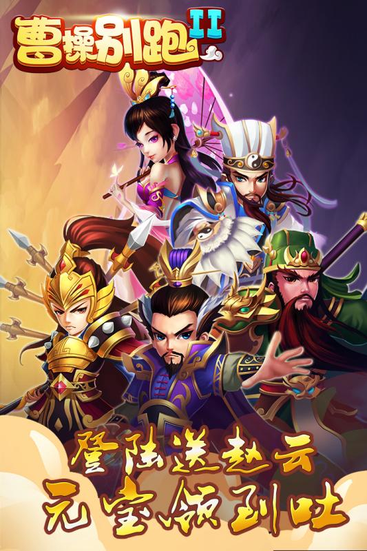 曹操別跑  九游版