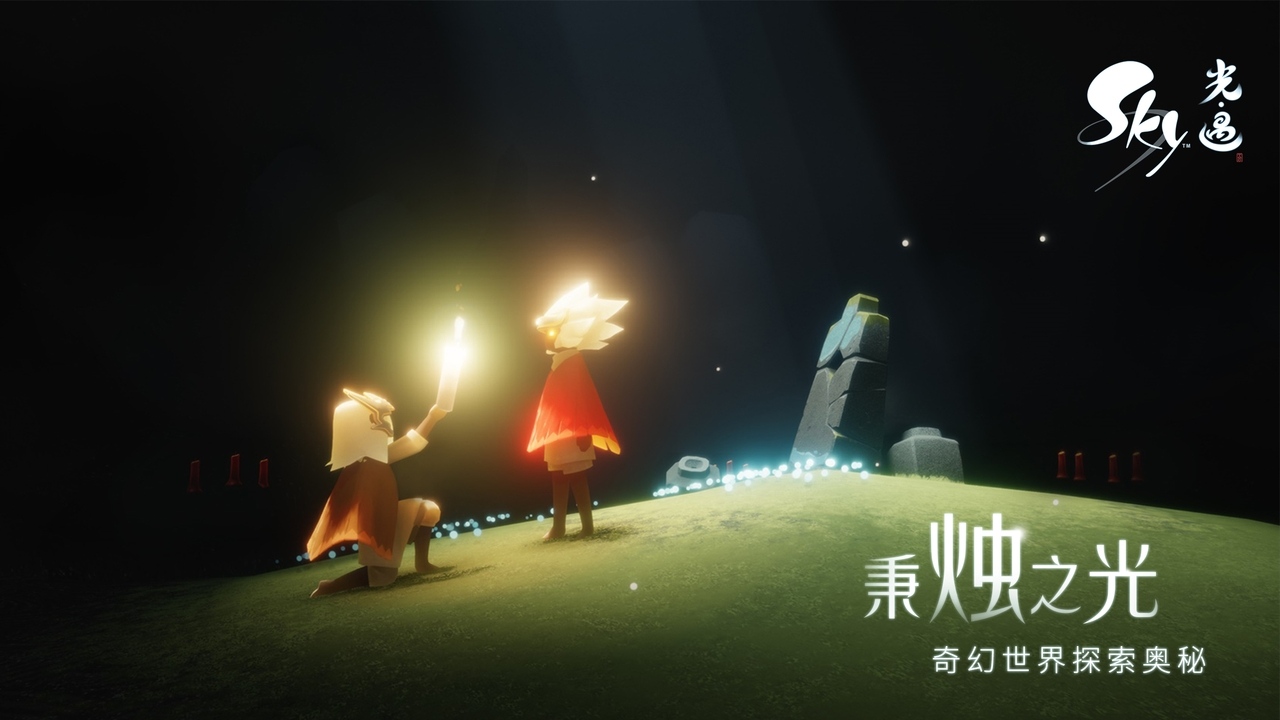 Sky光遇 網(wǎng)易版