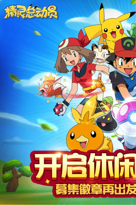 精靈總動(dòng)員  九游版