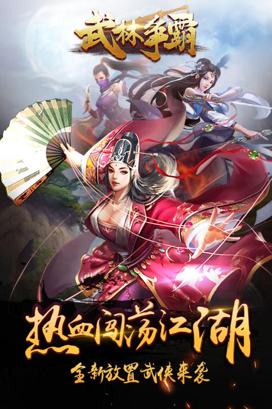 武林爭霸  九游版
