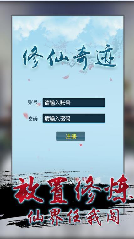 修仙奇跡
