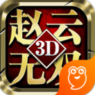 真趙云無雙  九游版