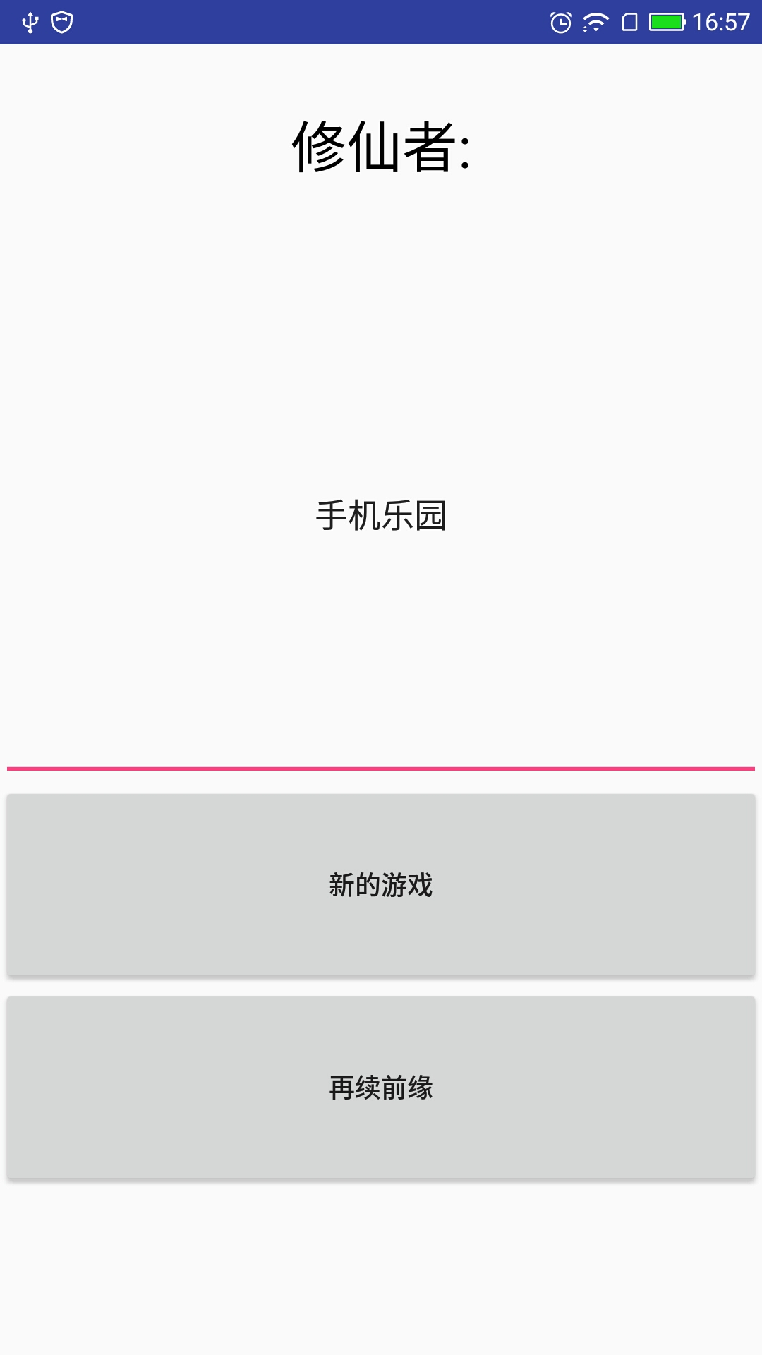 修仙論道