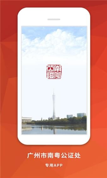 南粵公證云