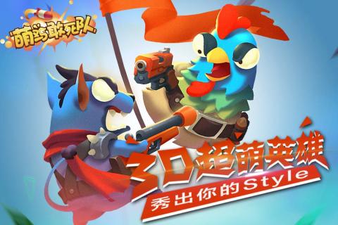 萌雞敢死隊  九游版
