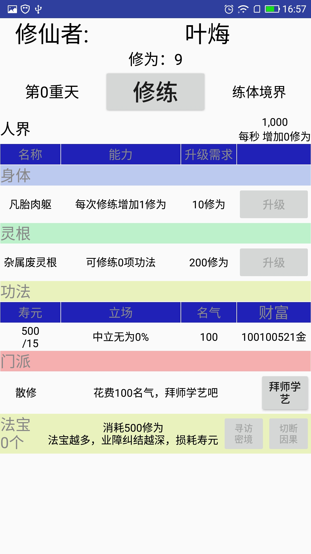 修仙論道