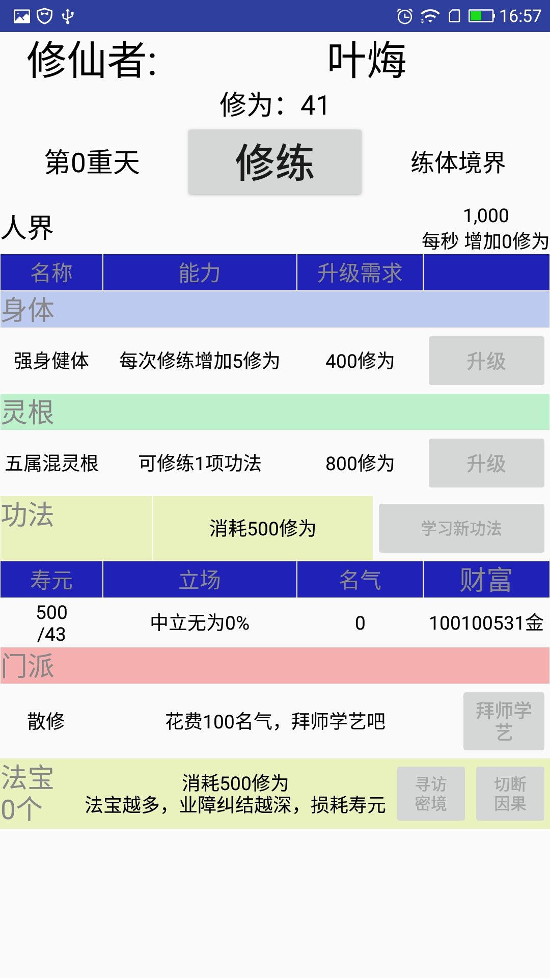 修仙論道