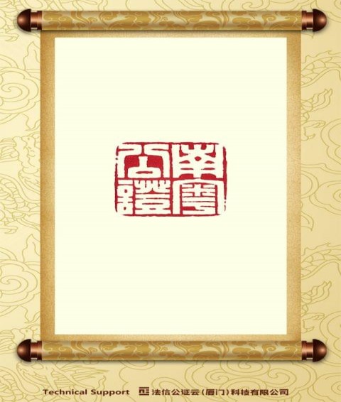 南粵公證云