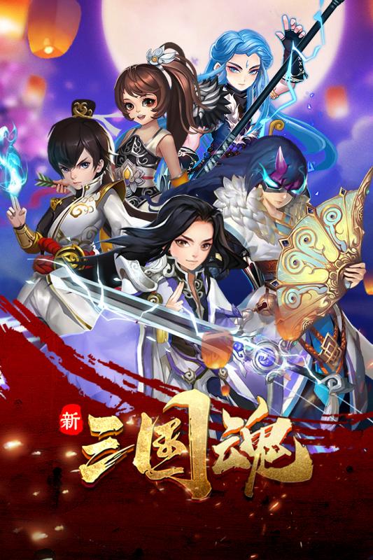 新三國魂