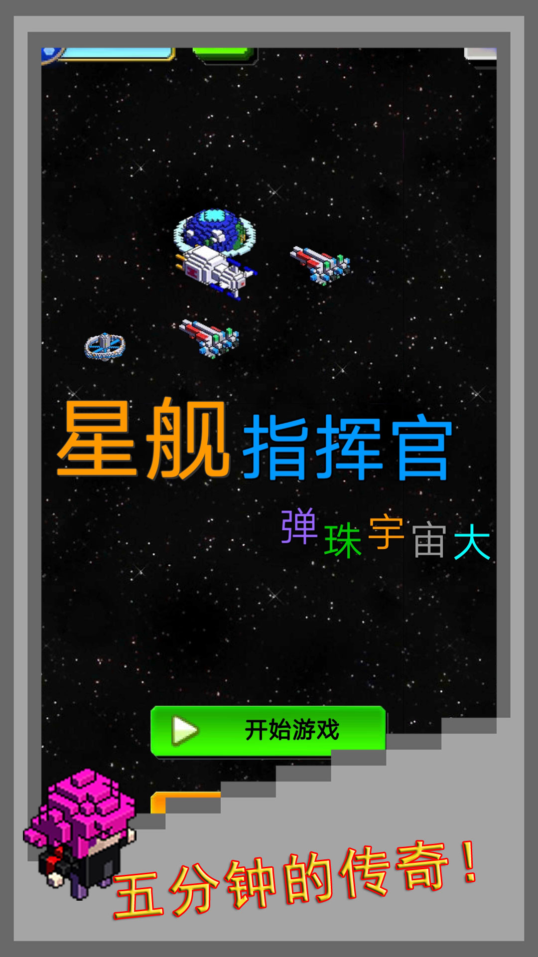 彈珠星艦指揮官