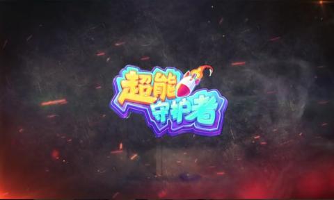 超能守護者