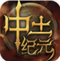 中土纪元  九游版