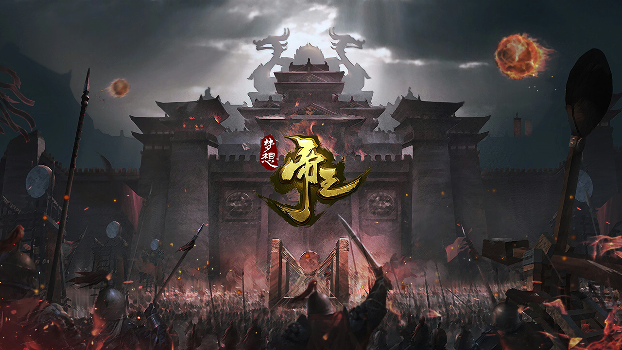 夢想帝王手游