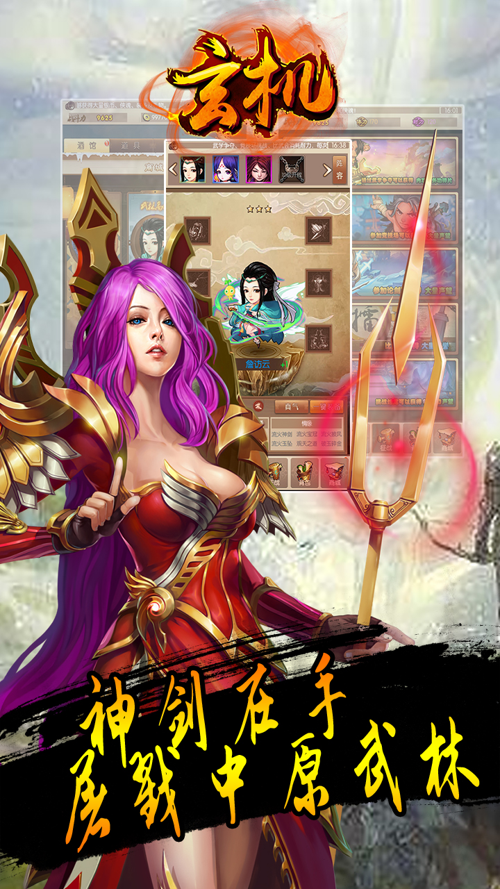 玄機(jī)手游