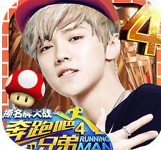 奔跑吧兄弟4 九游版