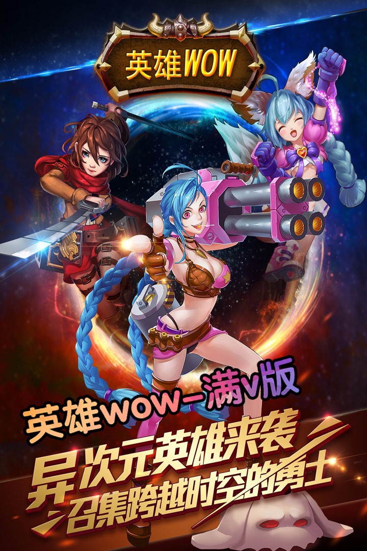 英雄WOW