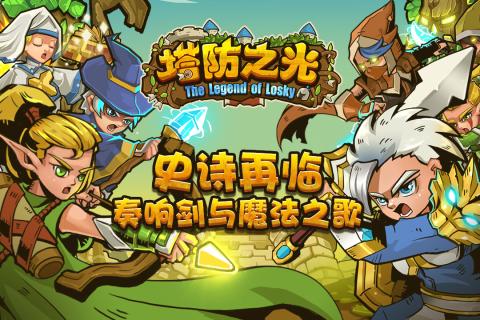 塔防之光  九游版
