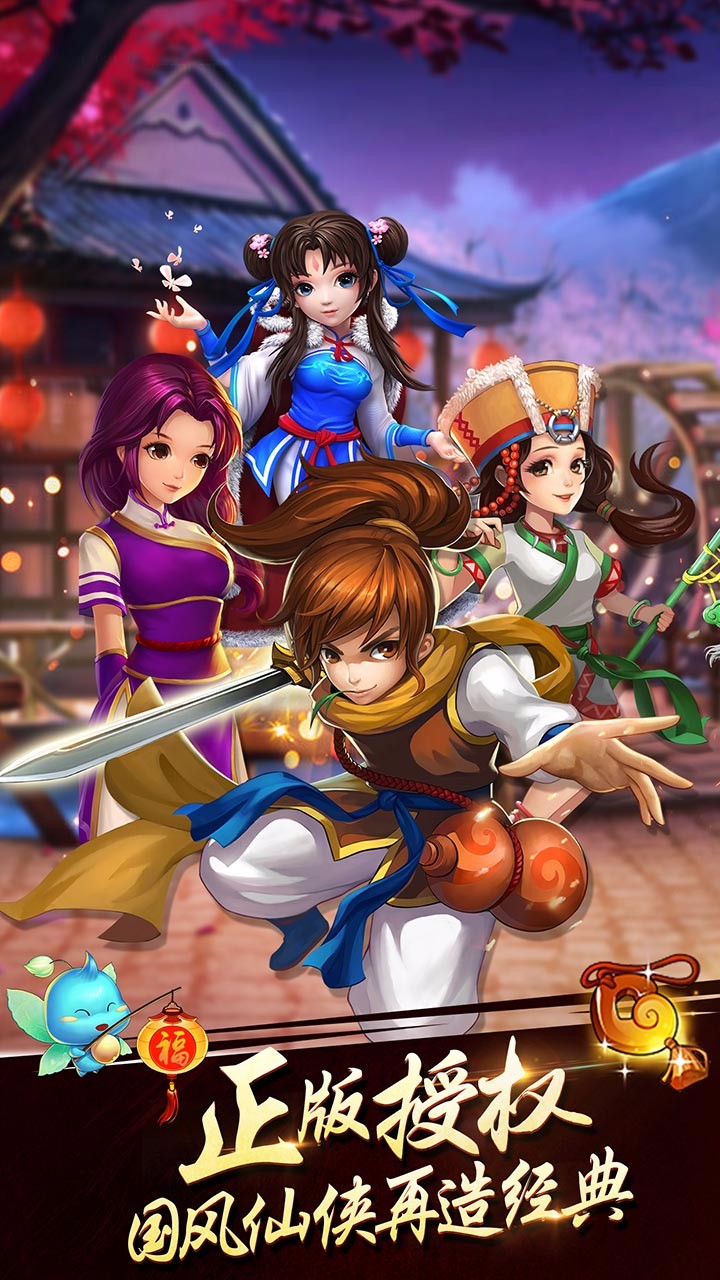 新仙劍奇?zhèn)b傳H5  果盤版
