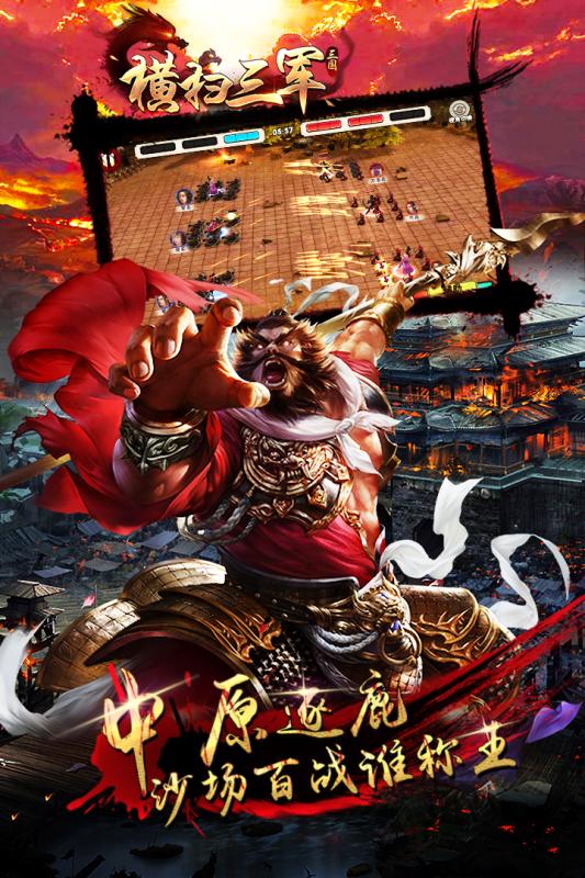 橫掃三軍  九游版