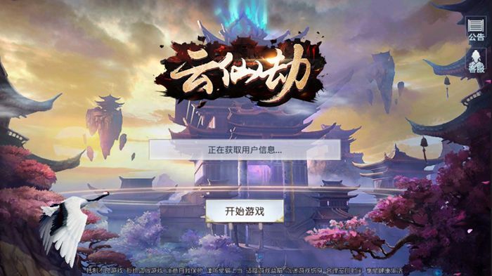 云仙劫手游