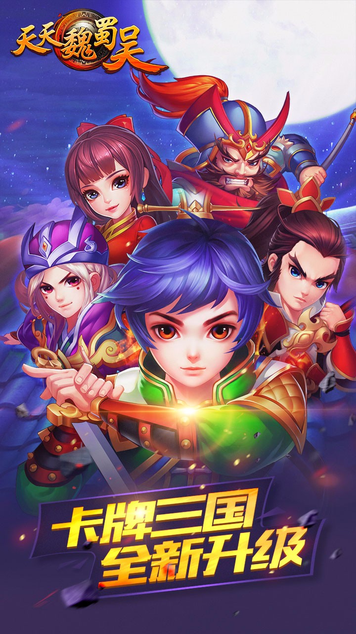 天天魏蜀吳  果盤版