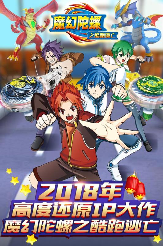 魔幻陀螺之酷跑逃亡  九游版