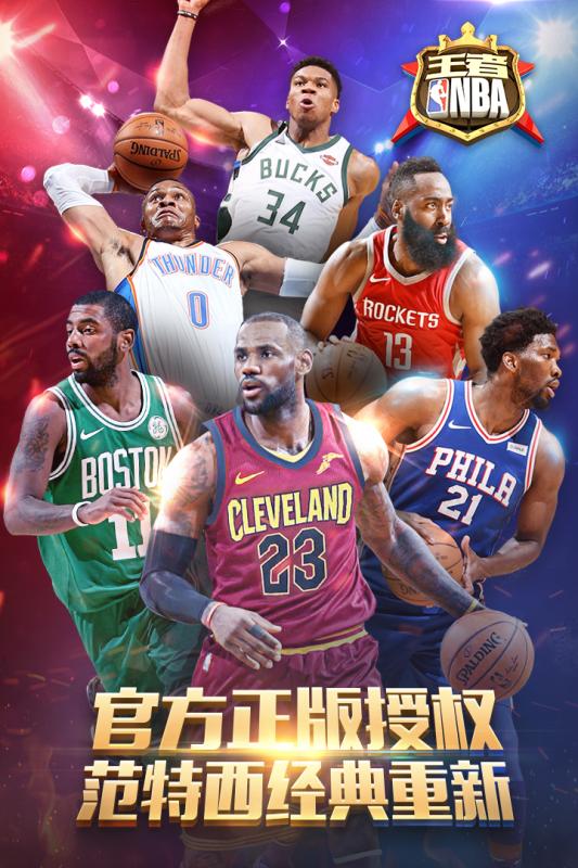 王者NBA 國(guó)際版